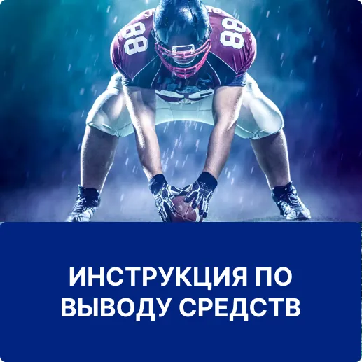 вывод средств 1win инструкция по выводу 1win
