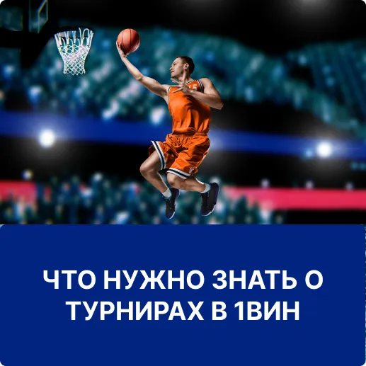 турниры 1вин турниры 1win